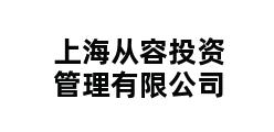 上海从容投资管理有限公司