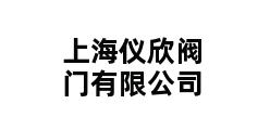 上海仪欣阀门有限公司