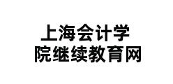 上海会计学院继续教育网