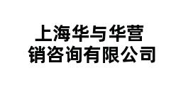 上海华与华营销咨询有限公司