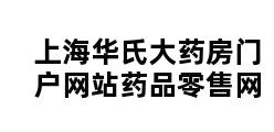 上海华氏大药房门户网站药品零售网