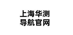 上海华测导航官网