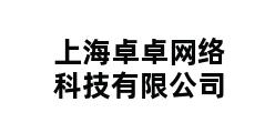 上海卓卓网络科技有限公司