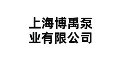 上海博禹泵业有限公司