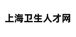 上海卫生人才网