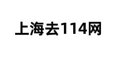 上海去114网