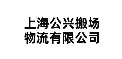 上海公兴搬场物流有限公司