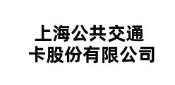 上海公共交通卡股份有限公司