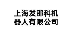 上海发那科机器人有限公司