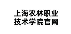 上海农林职业技术学院官网