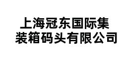 上海冠东国际集装箱码头有限公司