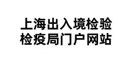 上海出入境检验检疫局门户网站