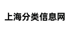 上海分类信息网