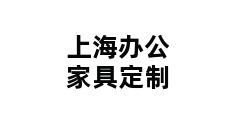 上海办公家具定制