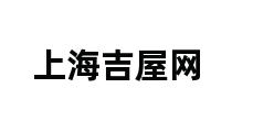 上海吉屋网