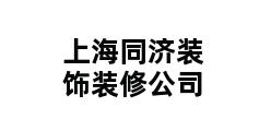 上海同济装饰装修公司