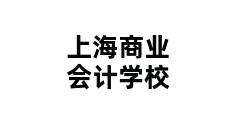 上海商业会计学校