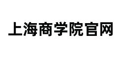 上海商学院官网