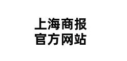 上海商报官方网站