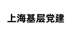 上海基层党建