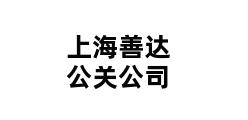 上海善达公关公司