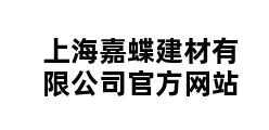 上海嘉蝶建材有限公司官方网站