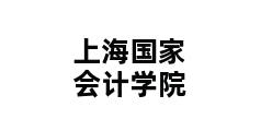 上海国家会计学院