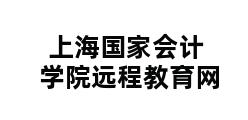 上海国家会计学院远程教育网