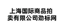 上海国际商品拍卖有限公司劲标网