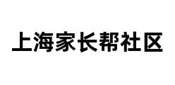 上海家长帮社区