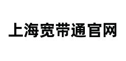 上海宽带通官网