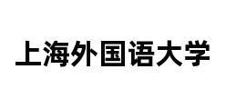 上海外国语大学 