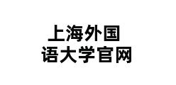 上海外国语大学官网