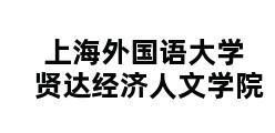 上海外国语大学贤达经济人文学院