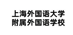 上海外国语大学附属外国语学校