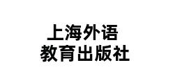 上海外语教育出版社