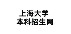 上海大学本科招生网