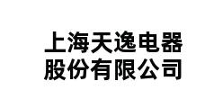 上海天逸电器股份有限公司