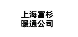 上海富杉暖通公司