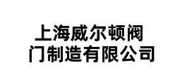 上海威尔顿阀门制造有限公司