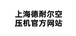 上海德耐尔空压机官方网站