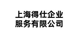 上海得仕企业服务有限公司