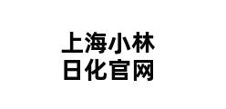 上海小林日化官网