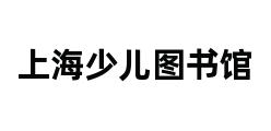 上海少儿图书馆