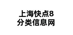 上海快点8分类信息网