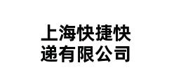 上海快捷快递有限公司