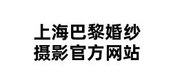 上海巴黎婚纱摄影官方网站