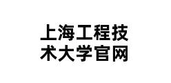 上海工程技术大学官网