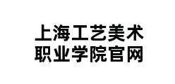 上海工艺美术职业学院官网