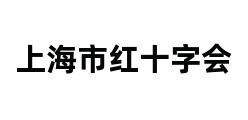 上海市红十字会